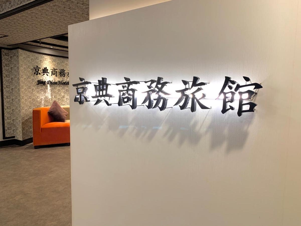 Jing Dian Business Hotel Tchao-jüan Exteriér fotografie